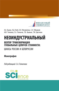 картинка Неоиндустриальный вектор трансформации глобальных цепочек стоимости: шансы России и Белоруссии. (Бакалавриат, Магистратура). Монография. от магазина КНОРУС