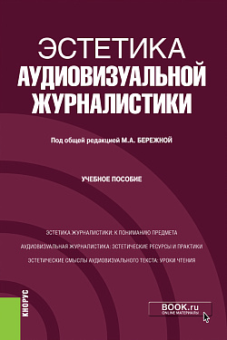картинка Эстетика аудиовизуальной журналистики. (Бакалавриат). Учебное пособие. от магазина КНОРУС