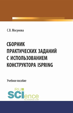 картинка Сборник практических заданий с использованием конструктора iSpring. (СПО). Учебное пособие. от магазина КНОРУС