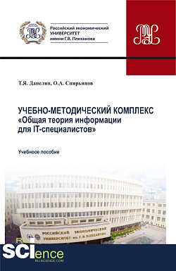 картинка Учебно-методический комплекс "Общая теория информации для IT-специалистов". (Аспирантура, Бакалавриат, Магистратура). Учебное пособие. от магазина КНОРУС