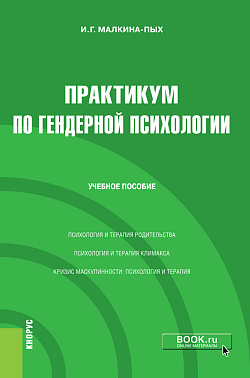 картинка Практикум по гендерной психологии. (Бакалавриат, Магистратура, Специалитет). Учебное пособие. от магазина КНОРУС