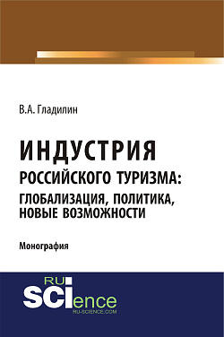 картинка Индустрия российского туризма: глобализация, политика, новые возможности. (Бакалавриат). Монография. от магазина КНОРУС