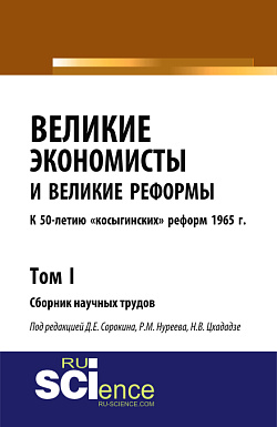 картинка Великие экономисты и великие реформы. К 50-летию «косыгинских» реформ 1965г. Том 1. (Аспирантура, Бакалавриат, Специалитет). Сборник статей. от магазина КНОРУС