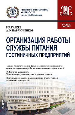 картинка Организация работы службы питания гостиничных предприятий. (Бакалавриат). Учебное пособие. от магазина КНОРУС