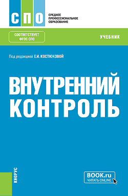 картинка Внутренний контроль. (СПО). Учебник. от магазина КНОРУС