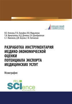 картинка Разработка инструментария медико-экономической оценки потенциала экспорта медицинских услуг. (Аспирантура, Бакалавриат, Магистратура, Специалитет). Монография. от магазина КНОРУС
