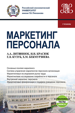 картинка Маркетинг персонала + еПриложение. (Бакалавриат). Учебник. от магазина КНОРУС