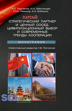 картинка Китай – стратегический партнер и ценный сосед. Цивилизационный выбор и современные тренды кооперации. (Аспирантура, Магистратура). Монография. от магазина КНОРУС