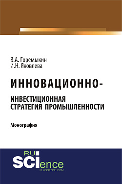картинка Инновационно-инвестиционная стратегия промышленности. (Бакалавриат, Магистратура). Монография. от магазина КНОРУС