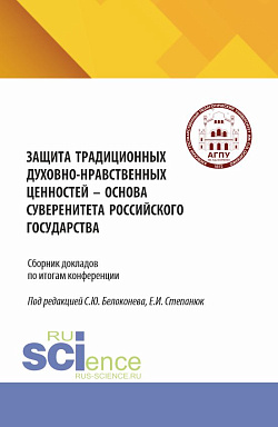 картинка Защита традиционных духовно-нравственных ценностей - основа суверенитета российского государства. (Аспирантура, Бакалавриат, Магистратура). Сборник научных трудов. от магазина КНОРУС