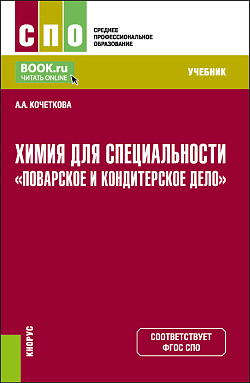 картинка Химия для специальности "Поварское и кондитерское дело". (СПО). Учебник. от магазина КНОРУС