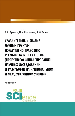 картинка Сравнительный анализ лучших практик нормативно-правового регулирования грантового (проектного) финансирования научных исследований и разработок на национальном и международном уровнях. (Аспирантура, Бакалавриат, Магистратура). Монография. от магазина КНОРУС