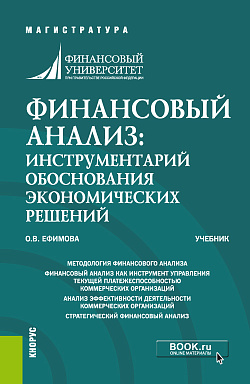картинка Финансовый анализ: инструментарий обоснования экономических решений. (Магистратура). Учебник. от магазина КНОРУС