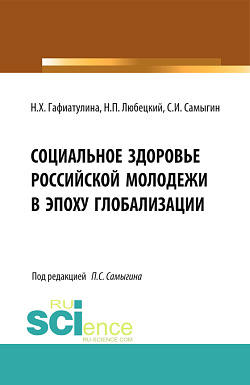 картинка Социальное здоровье российской молодежи в эпоху глобализации. (Аспирантура, Бакалавриат, Магистратура). Монография. от магазина КНОРУС