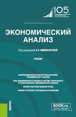 картинка Экономический анализ. (Бакалавриат, Магистратура). Учебник. от магазина КНОРУС