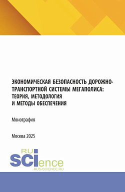 картинка Экономическая безопасность дорожно-транспортной системы мегаполиса :теория, методология и методы обеспечения. (Аспирантура, Магистратура). Монография. от магазина КНОРУС