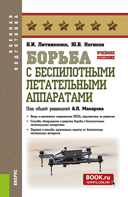 картинка Борьба с беспилотными летательными аппаратами. (Бакалавриат, Магистратура, Специалитет). Учебное пособие. от магазина КНОРУС