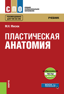 картинка Пластическая анатомия + еПриложение: тесты. (СПО). Учебник. от магазина КНОРУС