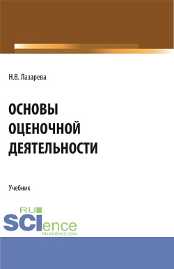картинка Основы оценочной деятельности. (Аспирантура, Бакалавриат, Магистратура). Учебник. от магазина КНОРУС
