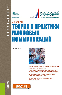 картинка Теория и практики массовых коммуникаций. (Бакалавриат). Учебник. от магазина КНОРУС