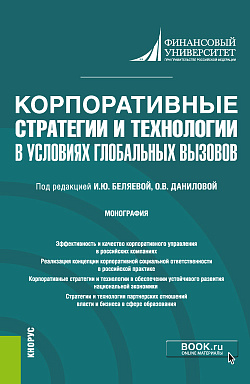 картинка Корпоративные стратегии и технологии в условиях глобальных вызовов. (Бакалавриат). Монография. от магазина КНОРУС