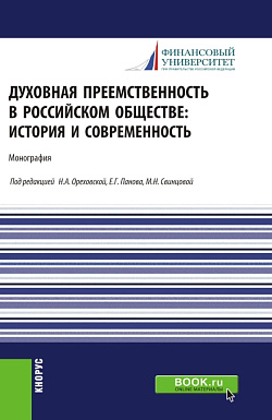 картинка Духовная преемственность в российском обществе: история и современность. (Бакалавриат, Магистратура). Монография. от магазина КНОРУС