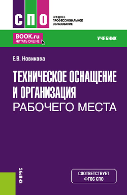 картинка Техническое оснащение и организация рабочего места. (СПО). Учебник. от магазина КНОРУС