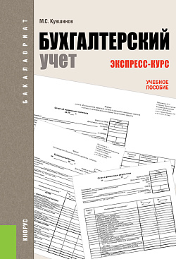 картинка Бухгалтерский учет. Экспресс-курс. (Бакалавриат). Учебное пособие. от магазина КНОРУС