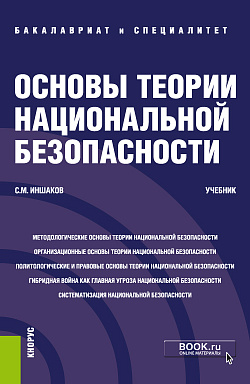 картинка Основы теории национальной безопасности. (Аспирантура, Бакалавриат, Специалитет). Учебник. от магазина КНОРУС