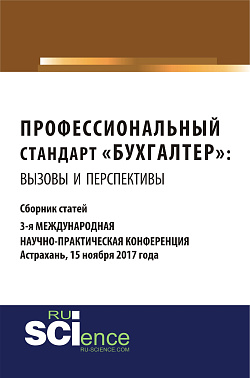 картинка Профессиональный стандарт «Бухгалтер»: вызовы и перспективы. (Аспирантура, Бакалавриат, Магистратура). Сборник статей. от магазина КНОРУС