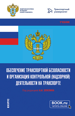 картинка Обеспечение транспортной безопасности и организация контрольной (надзорной) деятельности на транспорте. (Бакалавриат, Магистратура). Учебник. от магазина КНОРУС