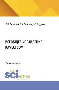 картинка Всеобщее управление качеством. Квалиметрия. (Бакалавриат). Учебное пособие. от магазина КНОРУС