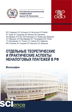 картинка Отдельные теоретические и практические аспекты неналоговых платежей в РФ. (Аспирантура, Бакалавриат, Магистратура, Специалитет). Монография. от магазина КНОРУС