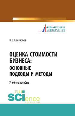 картинка Оценка стоимости бизнеса: основные подходы и методы. (Аспирантура, Бакалавриат). Учебное пособие. от магазина КНОРУС
