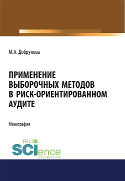 картинка Применение выборочных методов в риск-ориентированном аудите от магазина КНОРУС