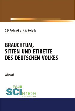 картинка Brauchtum, sitten und etikette des deutschen volkes. (Аспирантура, Бакалавриат, Магистратура). Учебное пособие. от магазина КНОРУС