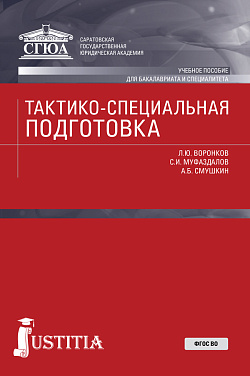 картинка Тактико-специальная подготовка. (Специалитет). Учебное пособие. от магазина КНОРУС