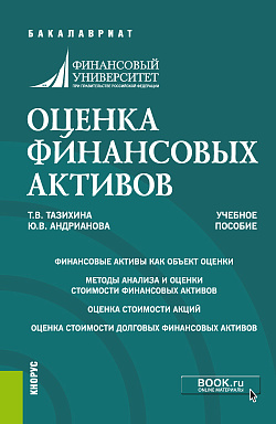 картинка Оценка финансовых активов. (Бакалавриат, Магистратура). Учебное пособие. от магазина КНОРУС