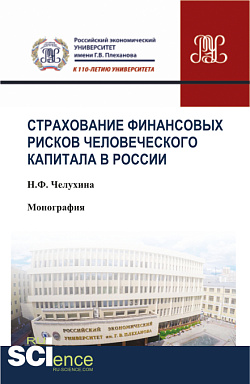картинка Страхование финансовых рисков человеческого капитала в России. (Аспирантура, Бакалавриат, Магистратура, Специалитет). Монография. от магазина КНОРУС