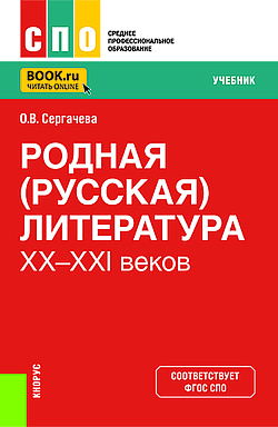 картинка Родная (русская) литература XX-XXI веков. (СПО). Учебник. от магазина КНОРУС