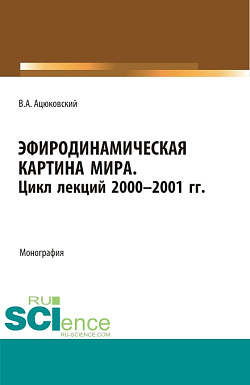 картинка Эфиродинамическая картина мира. Цикл лекций 2000-2001 гг. (Бакалавриат, Магистратура, Специалитет). Монография. от магазина КНОРУС