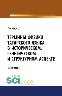 картинка Термины физики татарского языка в историческом, генетическом и структурном аспекте. (Магистратура). (Специалитет). Монография от магазина КНОРУС