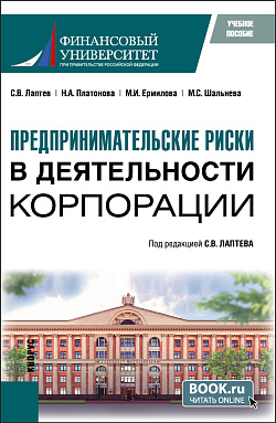 картинка Предпринимательские риски в деятельности корпорации. (Бакалавриат, Магистратура). Учебное пособие. от магазина КНОРУС