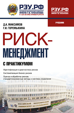 картинка Риск-менеджмент (с практикумом). (Бакалавриат). Учебник. от магазина КНОРУС