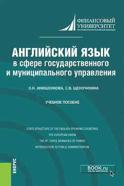 картинка Английский язык в сфере государственного и муниципального управления. (Бакалавриат). Учебное пособие. от магазина КНОРУС