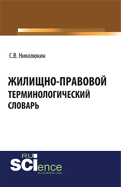 картинка Жилищно-правовой терминологический словарь. (Бакалавриат, Магистратура, Специалитет). Словарь. от магазина КНОРУС