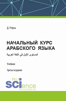 картинка Начальный курс арабского языка. (Бакалавриат). Учебник. от магазина КНОРУС