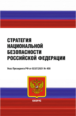 картинка Стратегия национальной безопасности Российской Федерации. (Аспирантура, Бакалавриат, Магистратура, Специалитет, СПО). Нормативная литература. от магазина КНОРУС