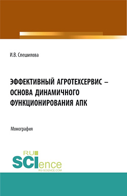 картинка Эффективный агротехсервис – основа динамичного функционирования АПК. (Аспирантура, Бакалавриат, Магистратура). Монография. от магазина КНОРУС