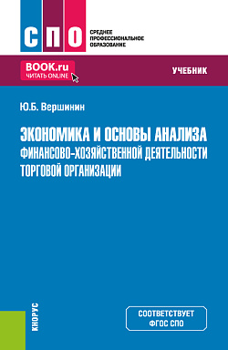 картинка Экономика и основы анализа финансово-хозяйственной деятельности торговой организации. (СПО). Учебник. от магазина КНОРУС